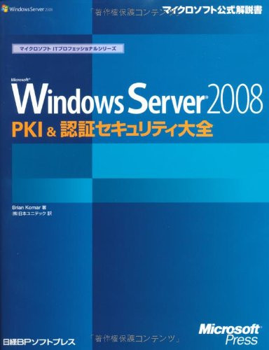 Microsoft Windows Server 2008 PKI & ninshō sekyuriti taizen