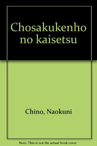 Chosakukenhō no kaisetsu (Japanese Edition)
