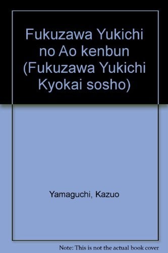 Fukuzawa Yukichi no Aō kenbun (Fukuzawa Yukichi Kyōkai sōsho) (Japanese Edition)