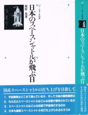 Nihon no supēsu shatoru ga tobu hi (Japanese Edition)