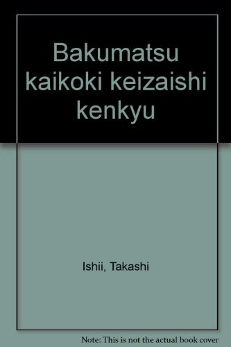 Bakumatsu kaikōki keizaishi kenkyū (Japanese Edition)