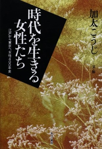 Jidai o ikiru joseitachi: Edo kara Tōkyō e, josei 400-nenshi (Japanese Edition)