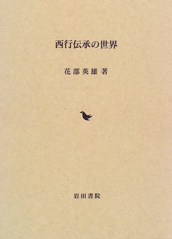 Saigyō denshō no sekai (Japanese Edition)