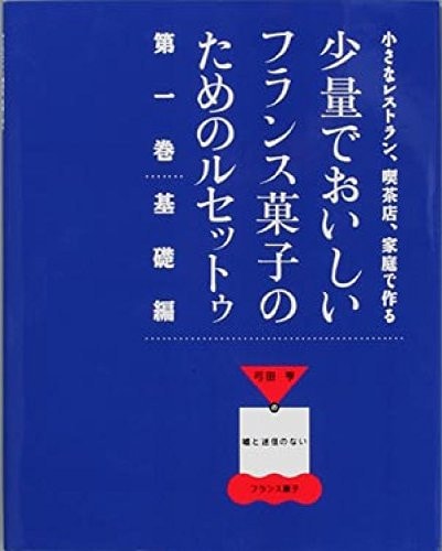 ShoÌ„ryoÌ„ de oishii furansu gashi no tameno rusettou : Chiisana resutoran kissaten katei de tsukuru : Yumita tooru no uso to meishin no nai furansu gashi. 1