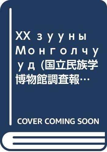 XX zuuny Mongolchuud