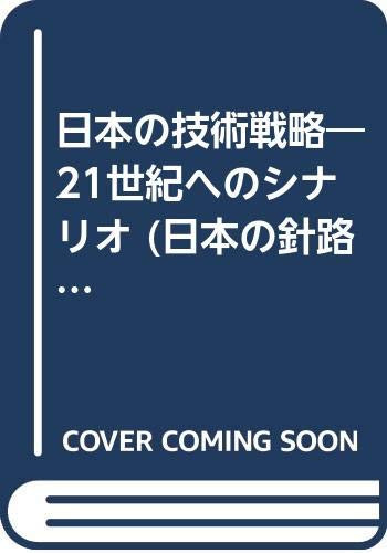 Nihon no gijutsu senryaku: 21-seiki e no shinario (Nihon no shinro kokka keiei shirīzu) (Japanese Edition)