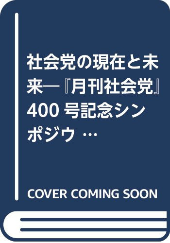 Shakaitō no genzai to mirai (Shakai shinsho) (Japanese Edition)