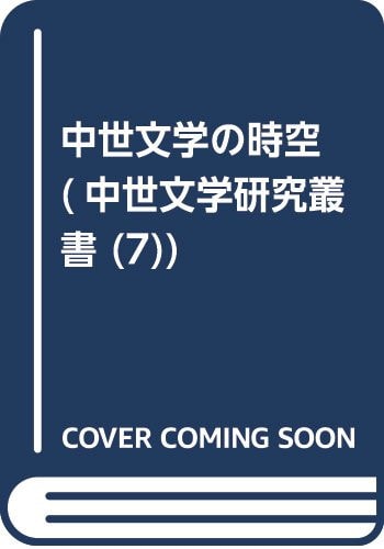Chūsei bungaku no jikū (Chūsei bungaku kenkyū sōsho) (Japanese Edition)