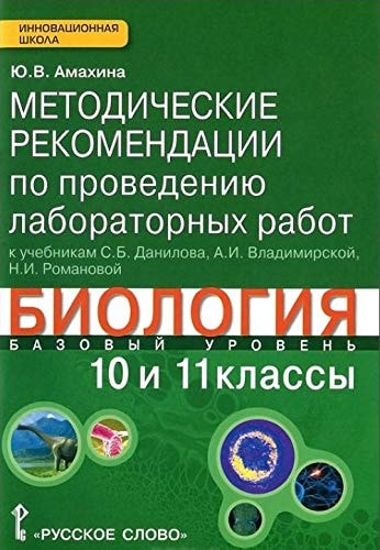 Amahina Yu.V. Biologiya 10 i 11 kl.Metodicheskie rekomendatsii po provedeniyu laboratornyh FGOS 14g.
