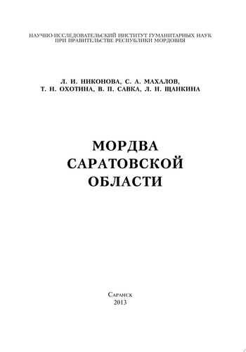 Мордва Саратовской области Монография