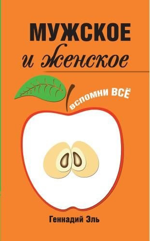 Muzhskoe i zhenskoe: Vspomni Vse