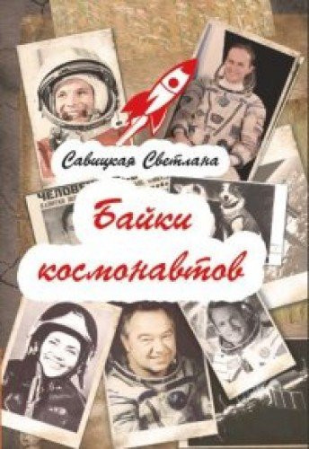 Байки космонавтов