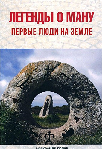 Legendy o Manu. 2-e izd. Pervye liudi na Zemle