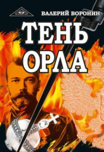 Ten orla. Roman-hronika. Trilogiya