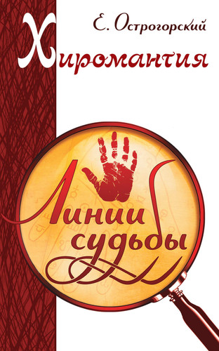 Hiromantiya. Linii sudby