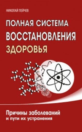 Polnaya sistema vosstanovleniya zdorovya. Prichiny zabolevaniy i puti ih ustraneniya