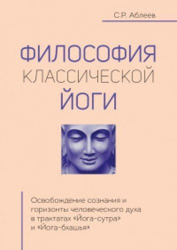 Filosofiya klassicheskoy yogi
