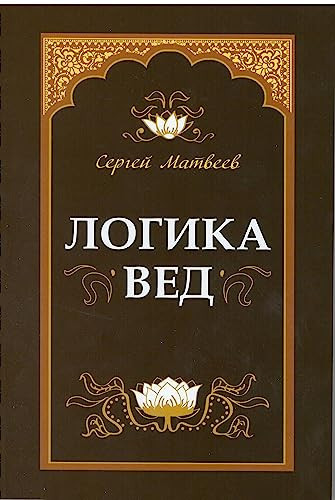 Logika ved: teksty, perevody, kommentarii