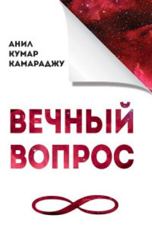 Vechnyy vopros