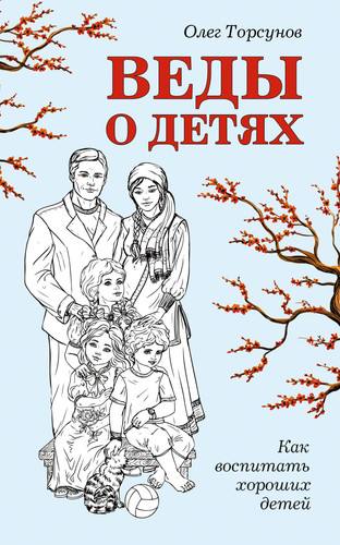 Vedy o detyah. Kak vospitat horoshih detey