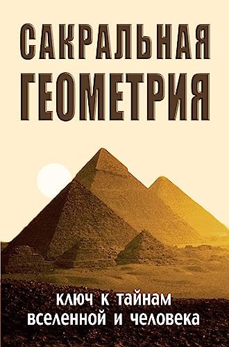 Sakralnaya geometriya. Klyuch k taynam Vselennoy i cheloveka