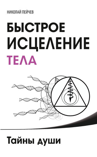 Bystroe istselenie tela. Tainy dushi. 4-e izd.