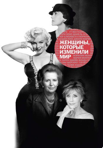Женщины, которые изменили мир