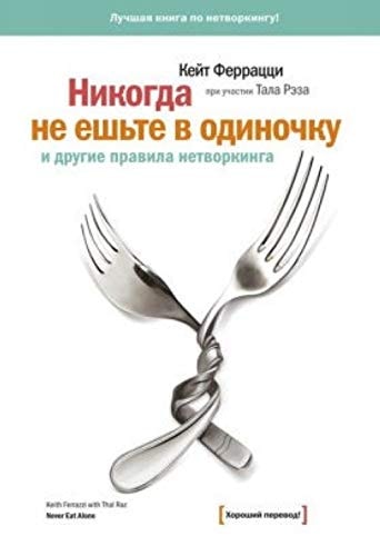 Никогда не ешьте в одиночку и другие правила нетворкинга