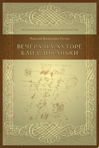 Вечера на хуторе близ Диканьки