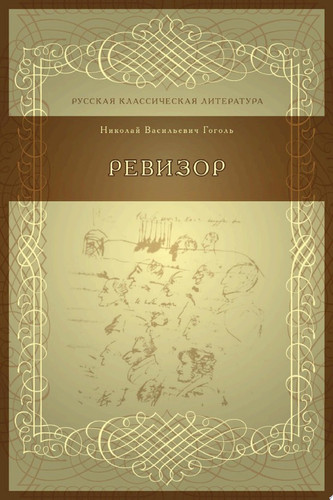 Ревизор