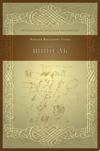 Шинель