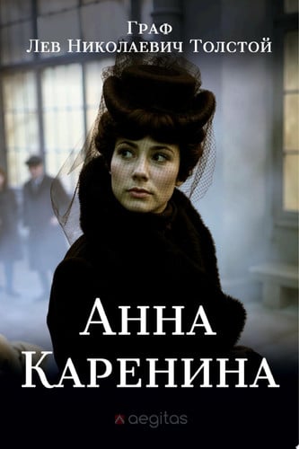 Анна Каренина