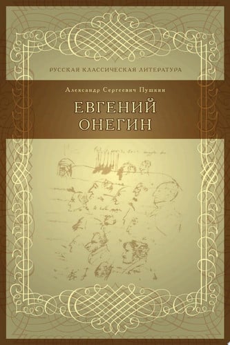 Евгений Онегин