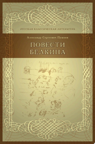 Повести Белкина