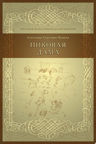 Пиковая дама
