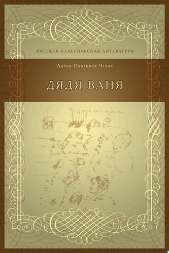Дядя Ваня