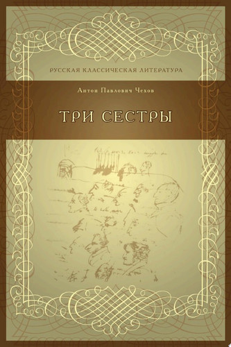 Три сестры