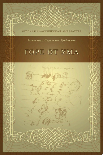 Горе от ума