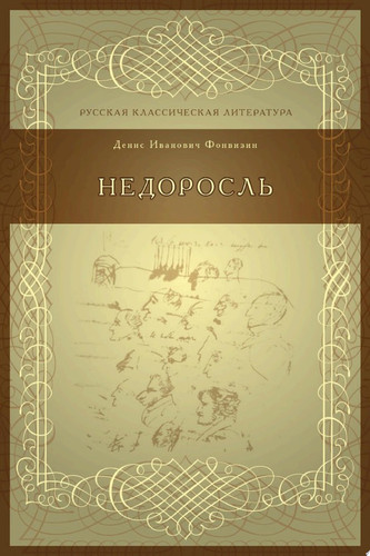 Недоросль