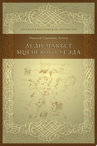 Леди Макбет Мценского уезда