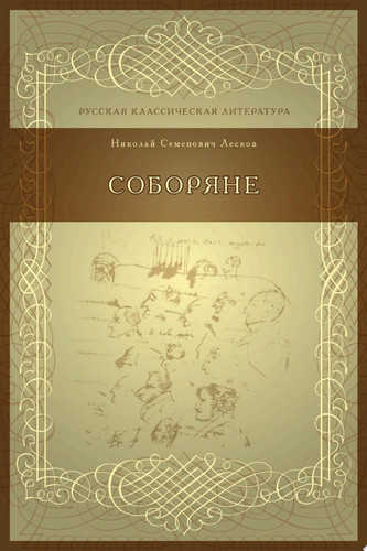 Соборяне