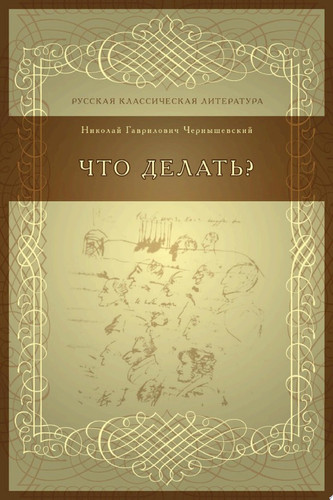 Что делать?