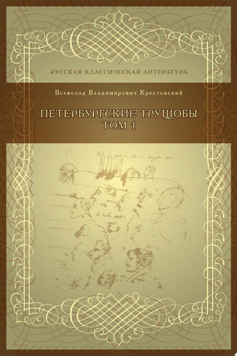 Петербургские трущобы