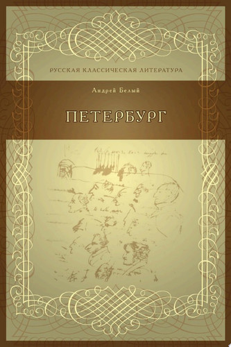 Петербург