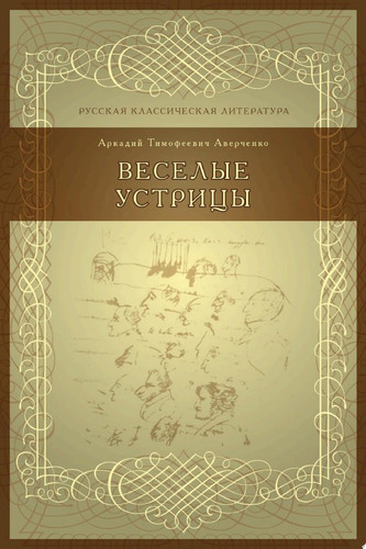 Веселые устрицы