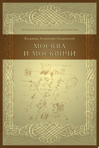 Москва и москвичи