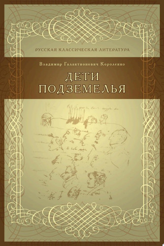 Дети подземелья