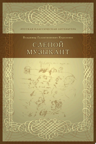 Слепой музыкант