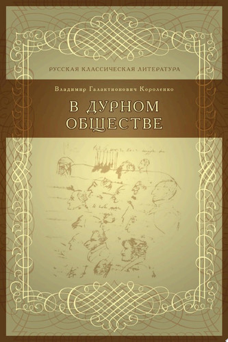 В дурном обществе