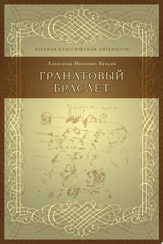 Гранатовый браслет
